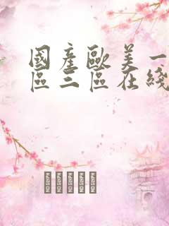 国产欧美一区二区三区在线老狼