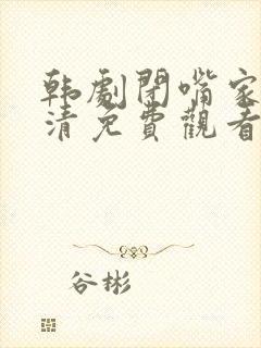 韩剧闭嘴家族高清免费观看全集