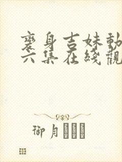 变身吉妹动漫第六集在线观看