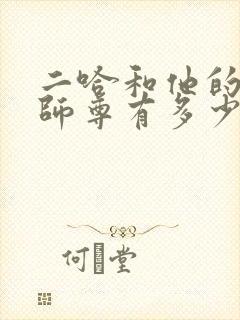 二哈和他的白猫师尊有多少字