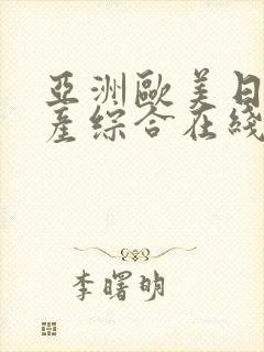 亚洲欧美日韩国产综合在线