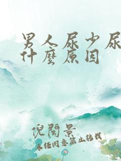 男人尿少尿黄是什么原因