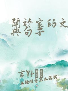 关于家的文案经典句子