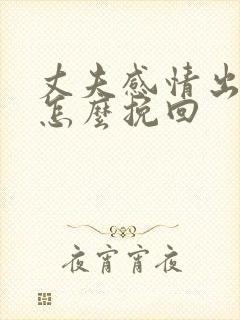丈夫感情出轨了怎么挽回