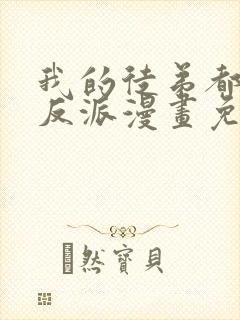 我的徒弟都是大反派漫画免费下拉