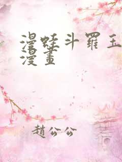 漫蛙斗罗玉转罗漫画