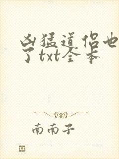 凶猛道侣也重生了txt全本