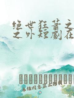 绝世狂萧之九天之外短剧在线免费观看