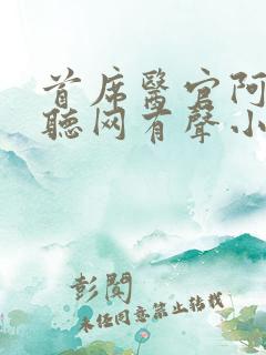 首席医官阿陈恋听网有声小说