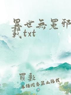异世无冕邪皇下载txt