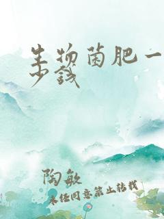 生物菌肥一吨多少钱