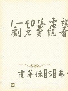 1—40集电视剧免费观看大
