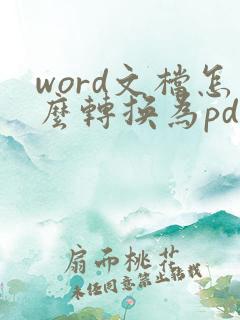 word文档怎么转换为pdf文档