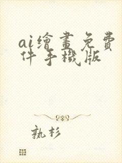 ai绘画免费软件手机版