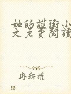 她的护卫小说全文免费阅读