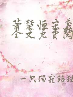 萧楚恒宋鸢小说全文免费阅读