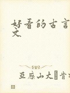 好看的古言宅斗文