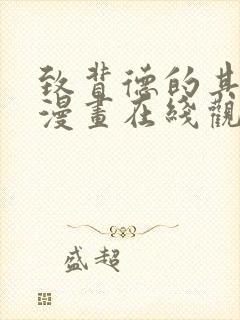 致背德的其他人漫画在线观看免费全集