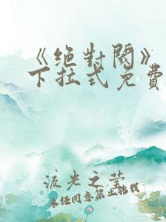 《绝对阈》漫画下拉式免费观看