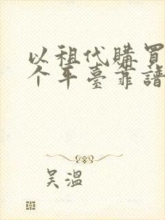 以租代购买车哪个平台靠谱