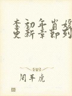 李初年肖媛刚刚更新章节列表