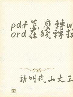 pdf怎么转word在线转换免费