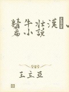 精牛壮汉·山村篇小说
