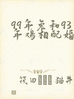 99年兔和93年鸡相配婚姻如何