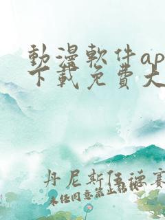 动漫软件app下载免费大全