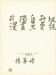 我独自升级全集漫画免费观看