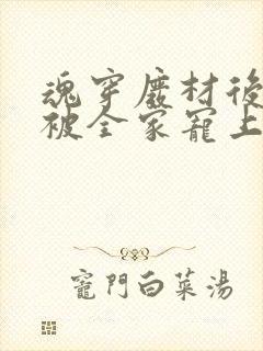 魂穿废材后夫人被全家宠上天全集