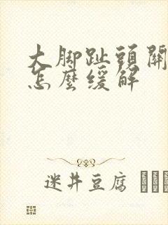 大脚趾头关节疼怎么缓解