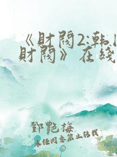 《财阀2:韩国财阀》在线观看