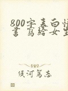 800字表白情书 写给女生