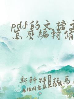 pdf的文档要怎么编辑修改