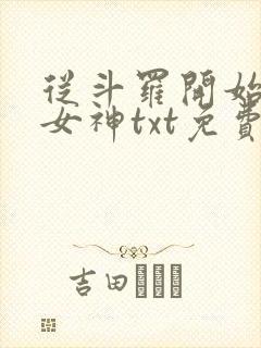 从斗罗开始俘获女神txt免费下载