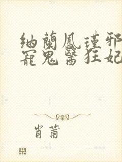 纳兰凤瑾邪王嗜宠鬼医狂妃