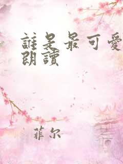 谁是最可爱的人朗读