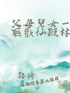 父母儿女一家大联欢仙踪林
