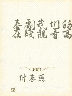 泰剧我们的秘密在线观看高清