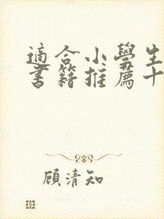 适合小学生看的书籍推荐十本好书