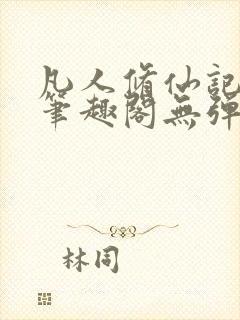 凡人修仙记韩立笔趣阁无弹窗