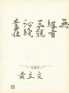 李沁三级无删减在线观看