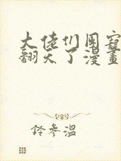 大佬们团宠后我翻天了漫画免费阅读