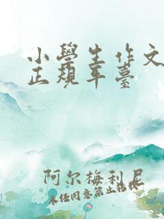 小学生作文投稿正规平台