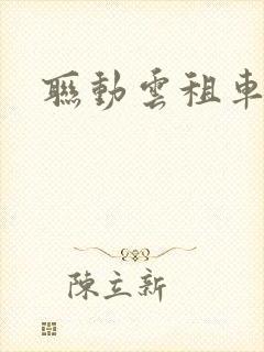 联动云租车价格