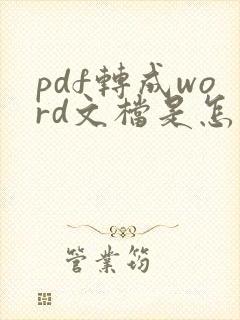 pdf转成word文档是怎么做的