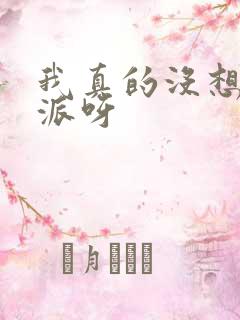 我真的没想当反派呀