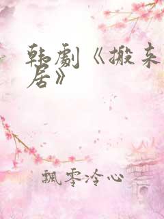 韩剧《搬来的邻居》