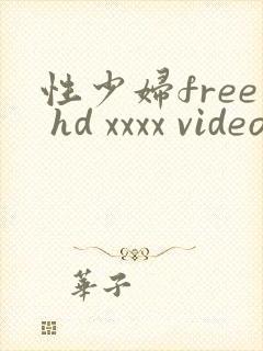 性少妇free hd xxxx videos